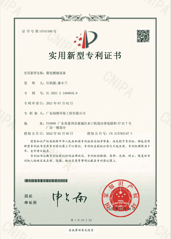 催化燃燒設(shè)備專利證書.png 催化燃燒設(shè)備專利證書.png