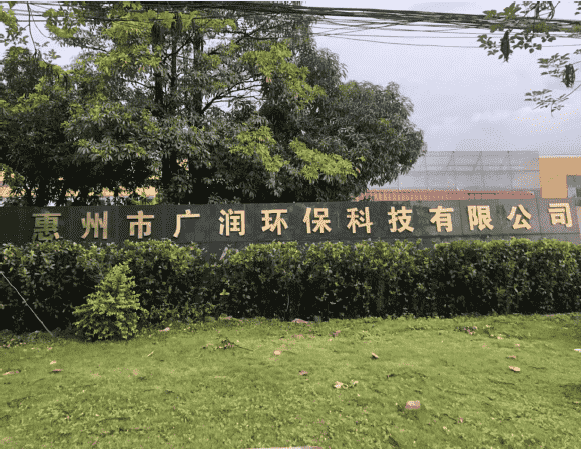 廣潤環(huán)保-清潔生產(chǎn).png 廣潤環(huán)保-清潔生產(chǎn).png